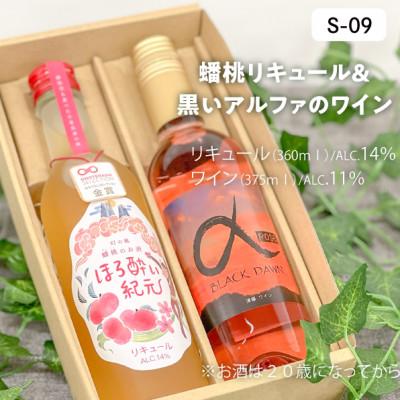 ふるさと納税 真庭市 [きよとうファーム]希少な桃「蟠桃」と希少な葡萄「黒いアルファ」のお酒2本セット(岡山県産)