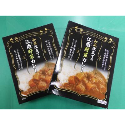ふるさと納税 江南市 江南特産品 和風仕立ての「江南野菜カレー」