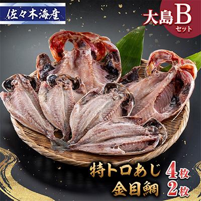ふるさと納税 伊東市 干物セット【大島B】特トロあじ4枚・金目鯛2枚　伊豆・伊東のひもの詰め合わせ　静岡県伊東市 | 
