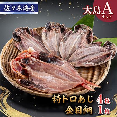 ふるさと納税 伊東市 干物セット【大島A】　特トロあじ(真鯵)4枚・金目鯛1枚　伊豆・伊東のひもの詰め合わせ　静岡県伊東市 | 