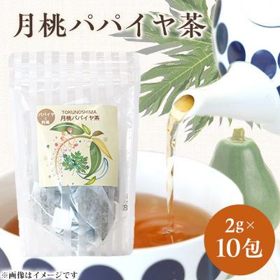 ふるさと納税 伊仙町 月桃パパイヤ茶　1袋(2g×10包) | 