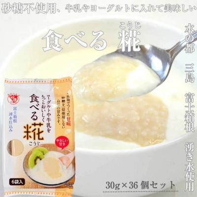 ふるさと納税 三島市 水の都 三島 砂糖不使用 伊豆フェルメンテの食べる糀(1袋30g×6個)×6袋
