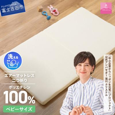 ふるさと納税 富士吉田市 [甲州羽毛ふとん]洗えるエアーマットレス二つ折り(ベビーサイズ)日本製 高通気 高反発 寝返り