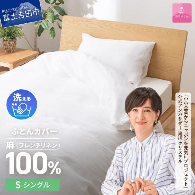 ふるさと納税 富士吉田市 [甲州羽毛ふとん]フレンチリネンカバーケット(シングル)ホワイト 日本製 洗える 麻 ケット