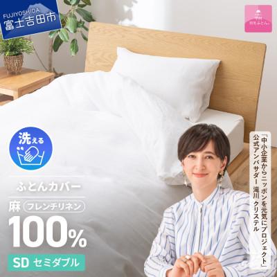 ふるさと納税 富士吉田市 [甲州羽毛ふとん]フレンチリネンカバーケット(セミダブル)ホワイト 日本製 麻 ケット 洗える