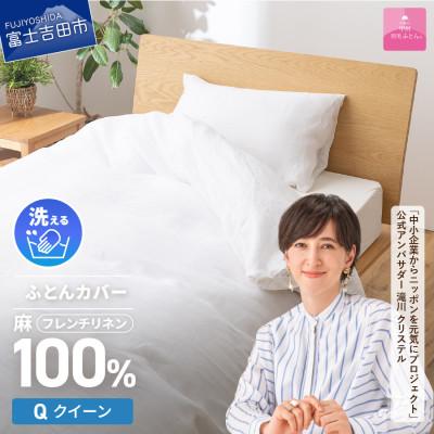 ふるさと納税 富士吉田市 [甲州羽毛ふとん]フレンチリネンカバーケット(クイーン)ホワイト 日本製 麻 ケット 洗える