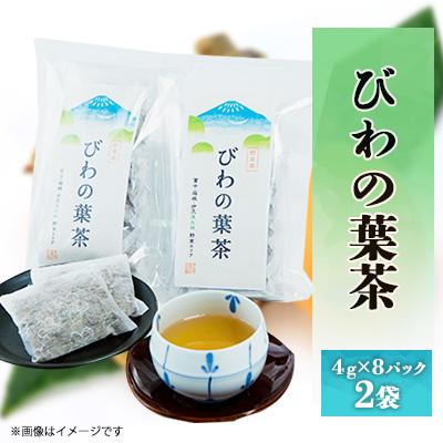 ふるさと納税 函南町 びわの葉茶 2袋(1袋 4g×8パック)