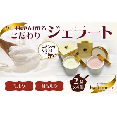 ふるさと納税 豊明市 愛知県豊明市 ジェラート90ml×8個セット(リッチミルク4個&amp;フレッシュ苺ミルク4個)
