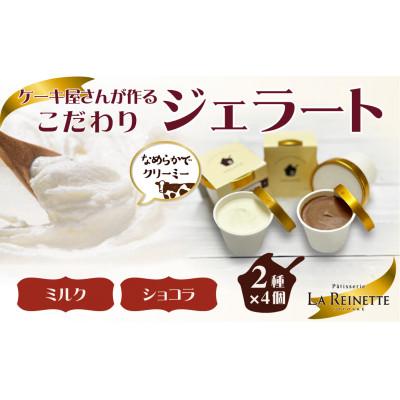 ふるさと納税 豊明市 愛知県豊明市 ジェラート90ml×8個セット(リッチミルク4個&amp;クーベルチュールショコラ4個)