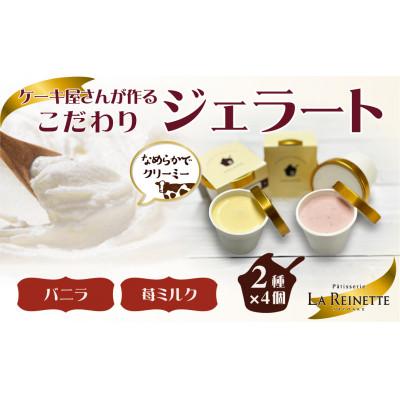ふるさと納税 豊明市 愛知県豊明市 ジェラート90ml×8個セット(濃厚バニラ4個&amp;フレッシュ苺ミルク4個)