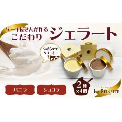 ふるさと納税 豊明市 愛知県豊明市 ジェラート90ml×8個セット(濃厚バニラ4個&amp;クーベルチュールショコラ4個)