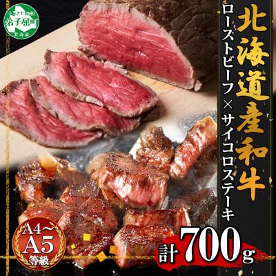 ふるさと納税 弟子屈町 [のし付]黒毛和牛 A4-A5等級 ローストビーフ サイコロステーキ 北海道弟子屈町 2983