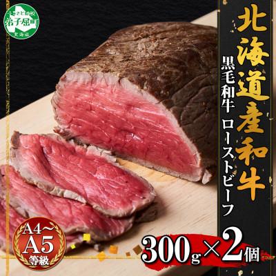 ふるさと納税 弟子屈町 [のし付]黒毛和牛 A4-A5 ローストビーフ 300g 2パック 冷凍 北海道弟子屈町 2935