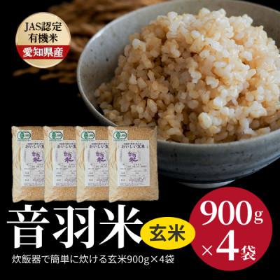 ふるさと納税 豊川市 炊飯器で簡単に炊ける! 音羽米おいしい有機JAS玄米900g×4袋