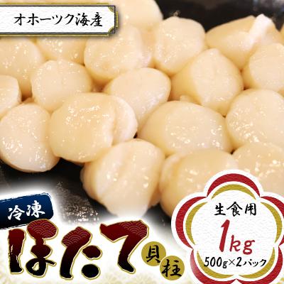 ふるさと納税 北見市 オホーツク海産 冷凍ほたて貝柱 (1.0kg生食用)