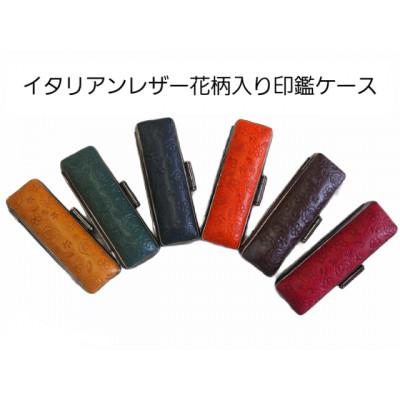 ふるさと納税 富士河口湖町 【男性向け】手彫り職人が彫った黒水牛印鑑15mm イタリアンレザ-花柄入り印鑑ケース付き_2