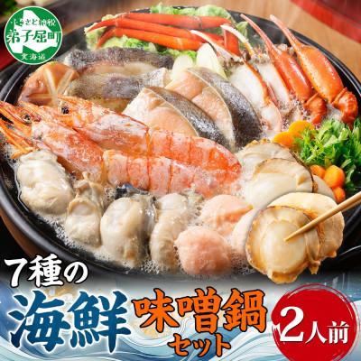 ふるさと納税 弟子屈町 [のし付]海鮮味噌鍋 2人前 カキ エビ 帆立 鮭 タラ ズワイガニ 北海道 弟子屈 2514