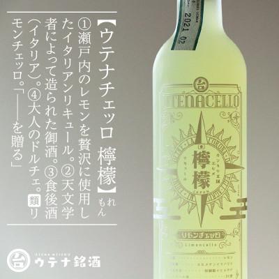 ふるさと納税 松山市 ウテナチェッロ 檸檬 リモンチェッロ(リキュール、30度、500ml)