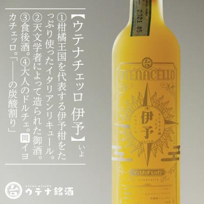 ふるさと納税 松山市 ウテナチェッロ 伊予 イヨカチェッロ(リキュール、30度、500ml)