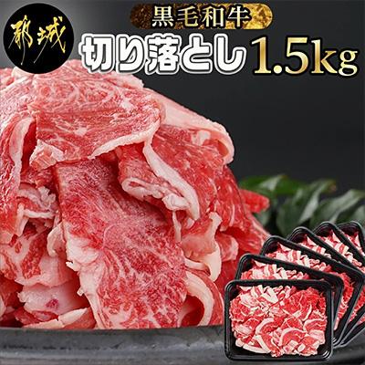 ふるさと納税 都城市 黒毛和牛切り落とし1.5kg