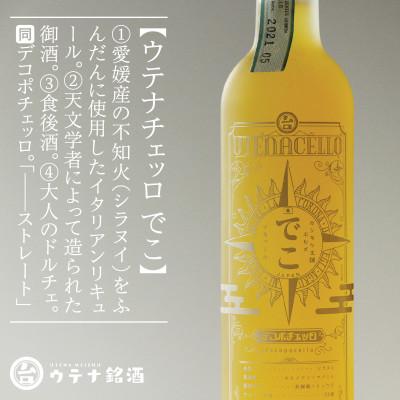 ふるさと納税 松山市 ウテナチェッロ でこ デコポチェッロ(リキュール、30度、500ml)