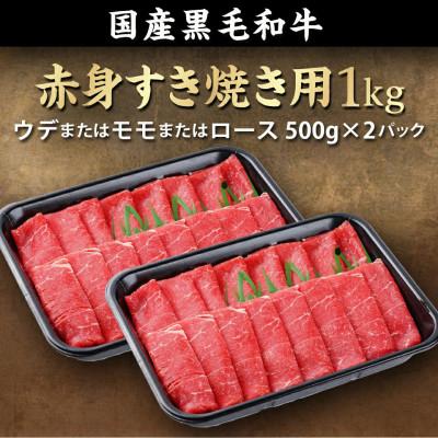 ふるさと納税 都城市 黒毛和牛赤身すき焼き1kg |  | 03