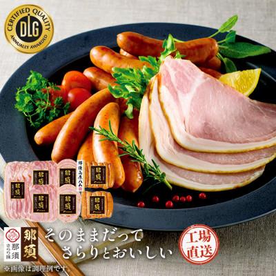 ふるさと納税 那須塩原市 那須さらり豚使用 ロースハム・ベーコン・ボロニアソーセージ・リオナソーセージ・ウインナーセットA