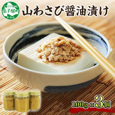 ふるさと納税 弟子屈町 [のし付]山わさび醤油漬け 100g 3瓶 北海道弟子屈町 2946