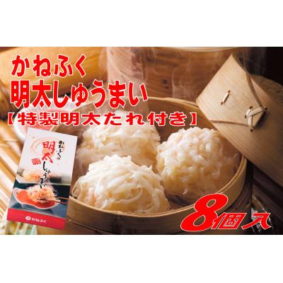 ふるさと納税 香春町 かねふくの明太しゅうまい8個入り[特製明太たれ付き](香春町)