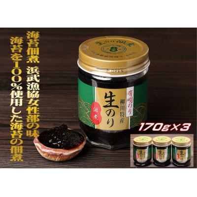 ふるさと納税 香春町 有明のり 柳川特産 生のり佃煮 3本入(香春町)