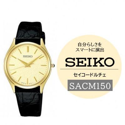 ふるさと納税 諏訪市 SEIKO ドルチェ クオーツ腕時計