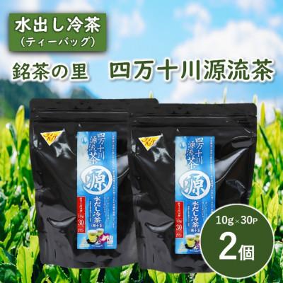 ふるさと納税 津野町 銘茶の里　四万十川源流茶〈水出し冷茶〉ティーバッグ(10g×30P)×2個 | 