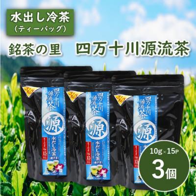 ふるさと納税 津野町 銘茶の里 四万十川源流茶[水出し冷茶]ティーバッグ(10g×15P)×3個