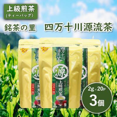 ふるさと納税 津野町 銘茶の里 四万十川源流茶[上級煎茶]ティーバッグ(2g×20P)×3個