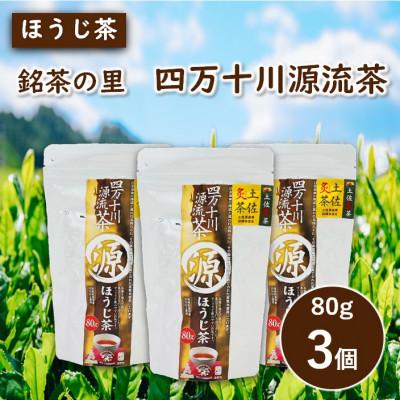 ふるさと納税 津野町 銘茶の里 四万十川源流茶[ほうじ茶]80g入り×3個