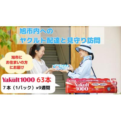 ふるさと納税 旭市 ヤクルト配達見守り訪問(9週間/Yakult1000 63本)旭市