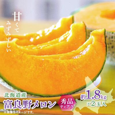 ふるさと納税 富良野市 [2026年発送 先行受付]富良野メロン(赤肉)秀品ティアラ1.8kg/2玉入
