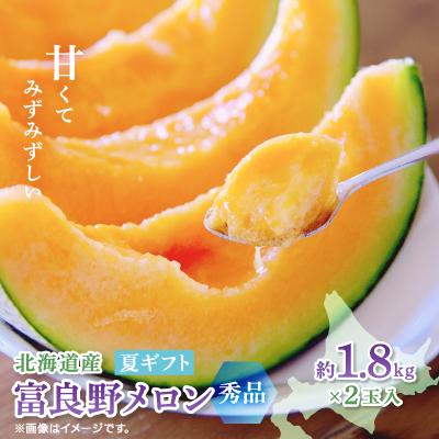 ふるさと納税 富良野市 [2026年発送]富良野メロン(赤肉)夏ギフト秀品2玉 1.8kg/2玉入
