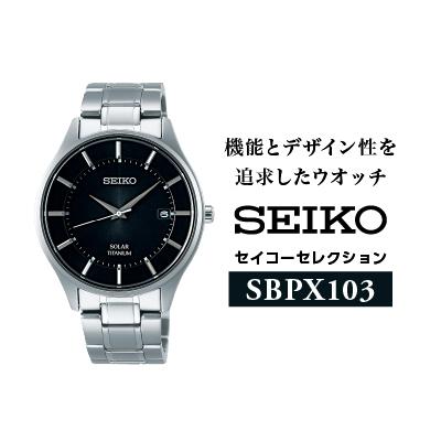 ふるさと納税 諏訪市 SEIKO セイコーセレクション ソーラー腕時計