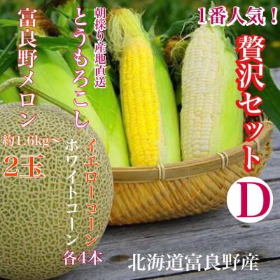 ふるさと納税 富良野市 「贅沢セットD」北海道富良野産 赤肉メロン2玉 / とうもろこし 白いとうもろこし