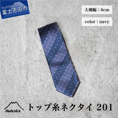 ふるさと納税 富士吉田市 [Hadashin]のシルクネクタイ トップ糸201 大剣幅8cm ネイビー ドット[日本製メンズ]