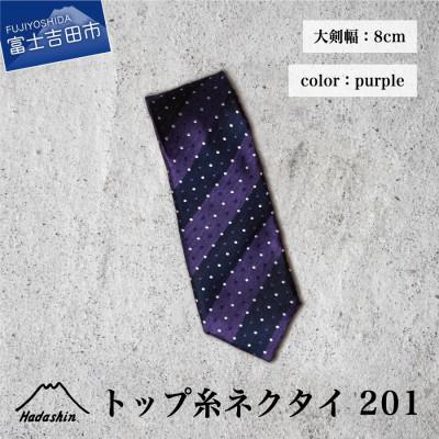 ふるさと納税 富士吉田市 [Hadashin]のシルクネクタイ トップ糸201 大剣幅8cm パープル ドット[日本製メンズ]