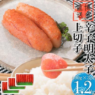 ふるさと納税 添田町 辛子明太子 上切子 1.2kg (400g×3pc) 小分け[NM-40 3pc](添田町)