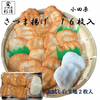 ふるさと納税 小田原市 さつま揚げ真空 16枚入(4枚×4袋) 118