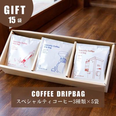 ふるさと納税 豊川市 3種類のスペシャルティコーヒーが楽しめるドリップバッグギフト15袋入り