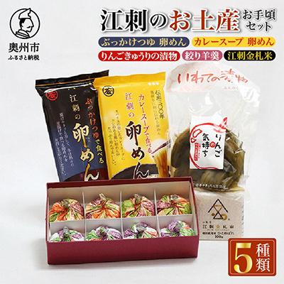 ふるさと納税 奥州市 江刺の人気名産品が勢ぞろい!! 岩手県奥州市江刺のお土産「お手頃セット」[RE006]