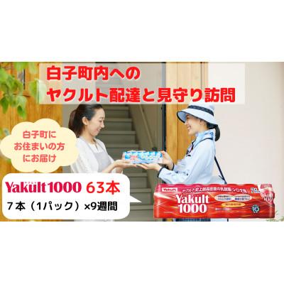 ふるさと納税 白子町 ヤクルト配達見守り訪問(9週間/Yakult1000 63本)長生郡白子町にお住まいの方