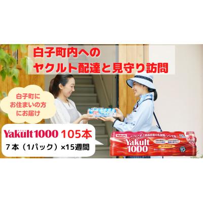 ふるさと納税 白子町 ヤクルト配達見守り訪問(15週間/Yakult1000 105本)長生郡白子町にお住まいの方