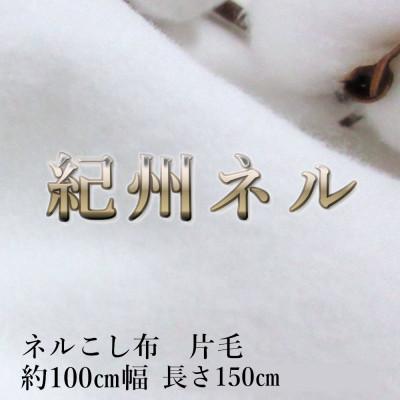 ふるさと納税 和歌山市 ★紀州晒 ネル ネル布こし コットン 綿100% 片面起毛 生地 無蛍光晒 1.5m 幅約100cm