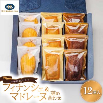 ふるさと納税 尼崎市 ホテルモントレのフィナンシェ&amp;マドレーヌ詰め合わせ(12個入)
